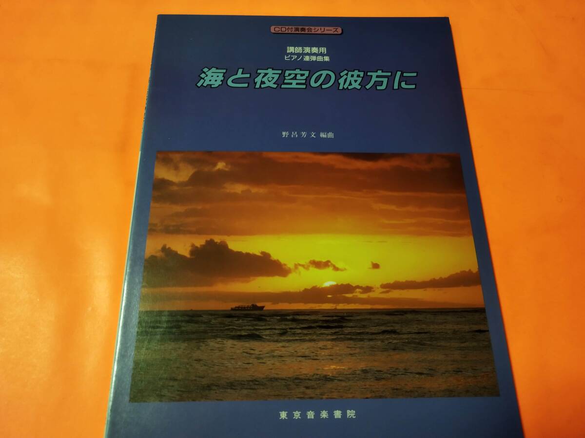 ♪楽譜 ピアノ連弾 講師演奏用 海と夜空の彼方に 初級上~上級 CD付き拍卖