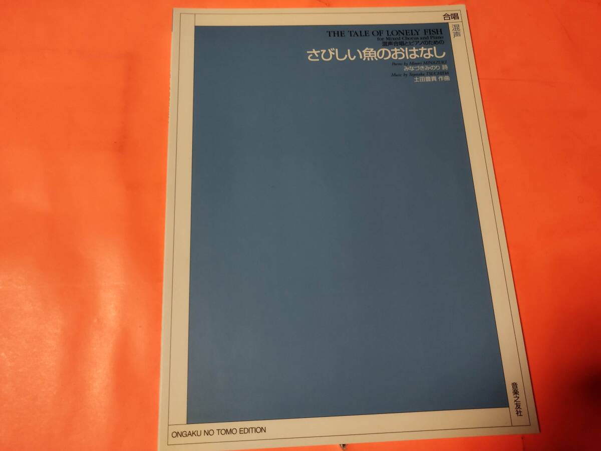 楽譜 混声合唱 さびしい魚のおはなし 土田豊貴 混声合奏とピアノのための拍卖