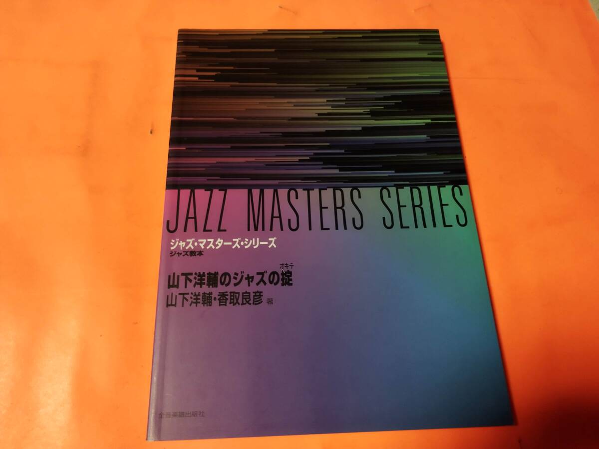 ♪教則本 ジャズ・マスターズ・シリーズ 山下洋輔のジャズの掟 拍卖