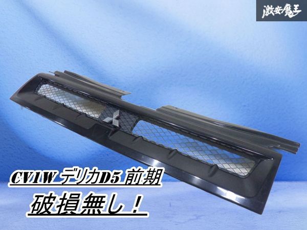 【破損無し!】三菱 純正オプション CV1W デリカD5 前期 スポーティー フロントグリル ラジエーターグリル ブラック系 棚2O13拍卖