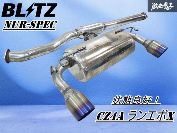 【カサつき無し!】BLITZ ブリッツ NUR-SPEC CZ4A ランサーエボリューションX ランエボ10 4B11 マフラー リア 中間 JQR20112128 棚1C1拍卖