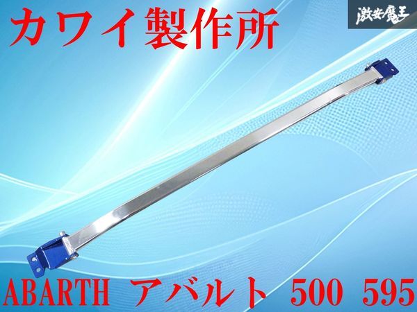 【美品】 カワイ製作所 ABARTH アバルト 500 595 フロント タワーバー 補強 剛性アップ エンジンルーム内のドレスアップに 棚1N11拍卖