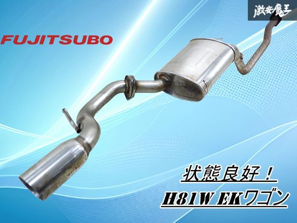【カサつき無し!】FUJITSUBO フジツボ H81W ekワゴン マフラー リアマフラー 中間パイプ ステンレス JASMA 98R00735 棚1L22拍卖