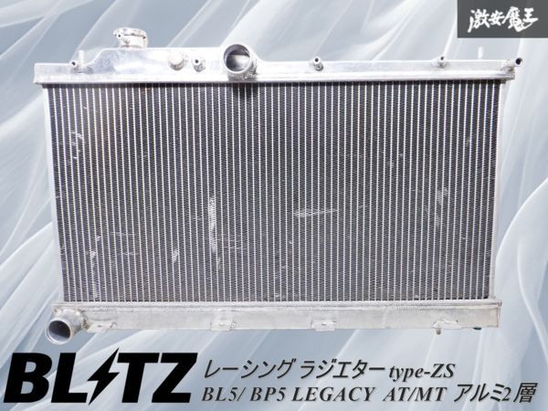 良品! BLITZ ブリッツ レーシング ラジエター type-ZS レガシィB4/ レガシィワゴン BL5/ BP5 EJ20 2003/5~2008/5 AT/MT アルミ2層 棚2H13拍卖