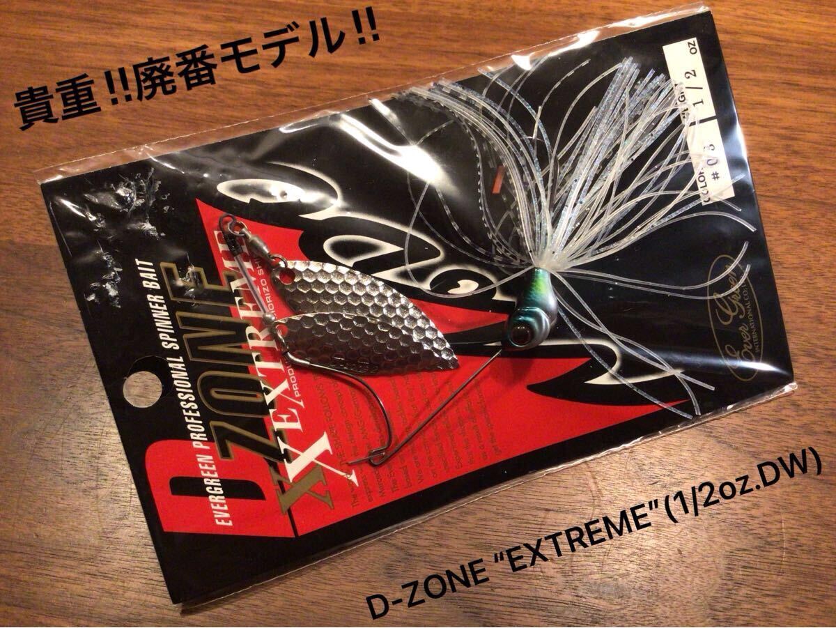 ★新品★EVERGREEN エバーグリーン MODO 廃番 D-ZONE“EXTREME”(1/2oz.DW)Dゾーン“エクストリーム”「ハス」スピナーベイト 拍卖