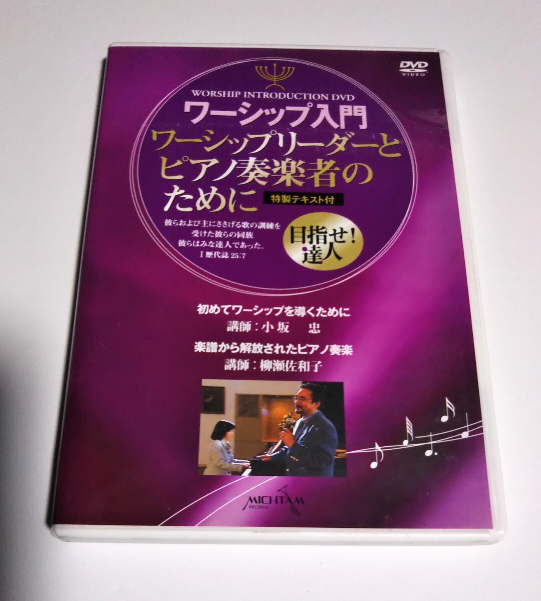 小坂忠■DVD ワーシップ入門 ワーシップリーダーとピアノ奏楽者のために■初回特典DVD付■柳瀬佐和子■讃美歌、ゴスペル■ミクタム拍卖