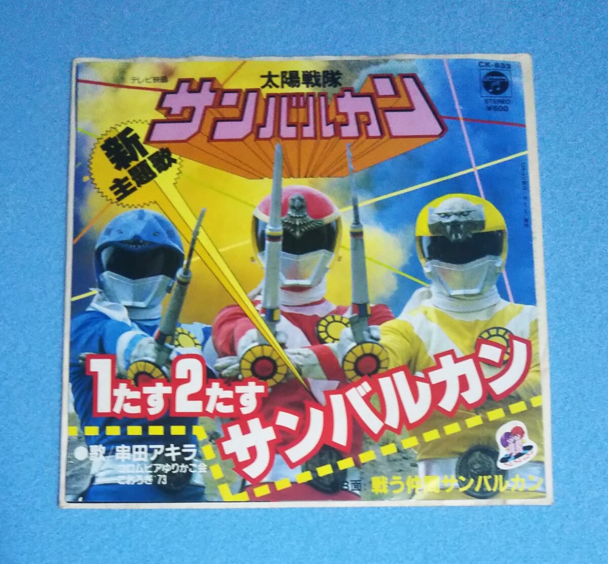 EPレコード■1たす2たすサンバルカン■串田アキラ■B面:戦う仲間サンバルカン■太陽戦隊サンバルカン主題歌拍卖