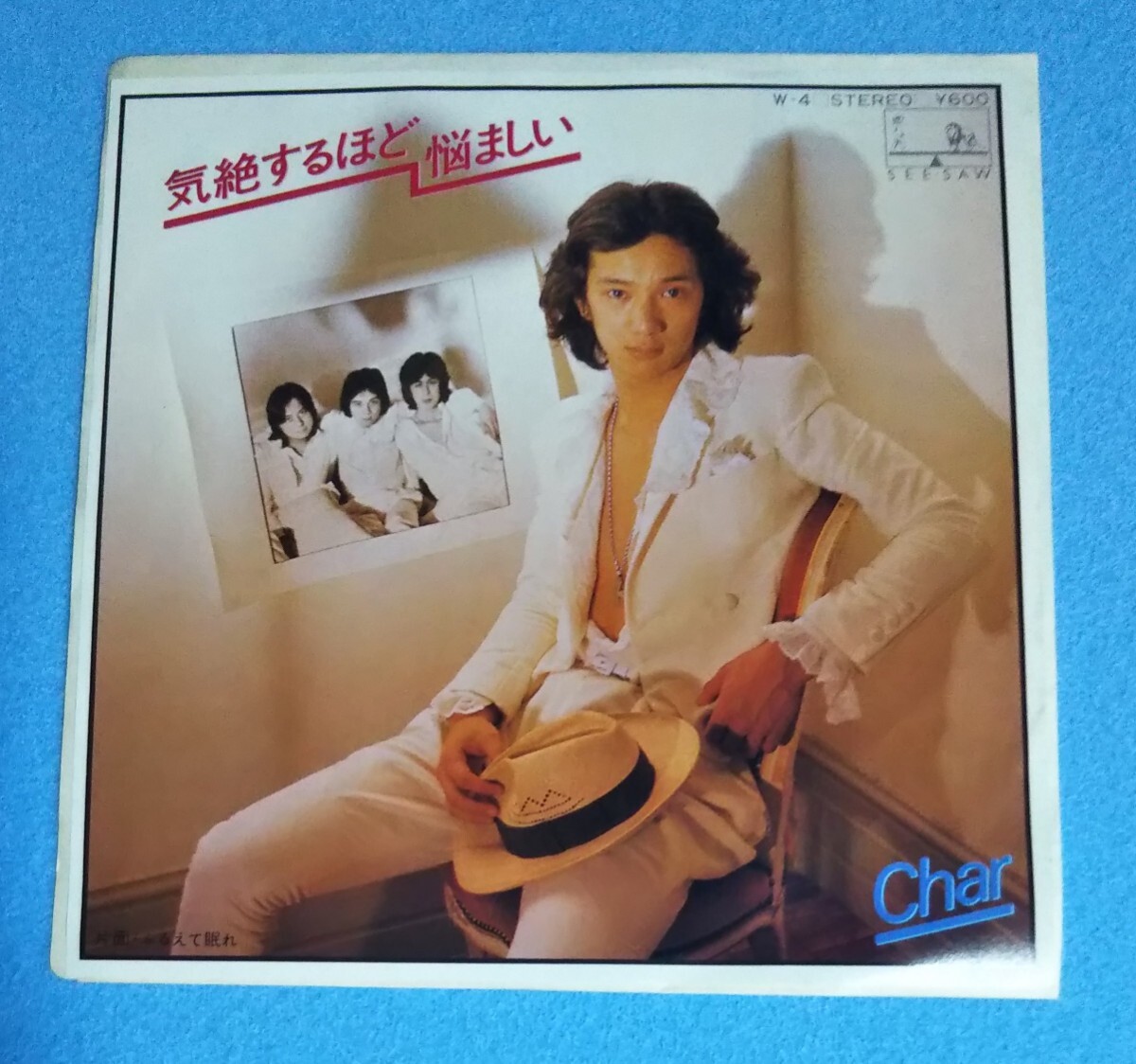 EPレコード■Char / 気絶するほど悩ましい■片面:ふるえて眠れ■チャー■阿久悠■再生確認済み拍卖