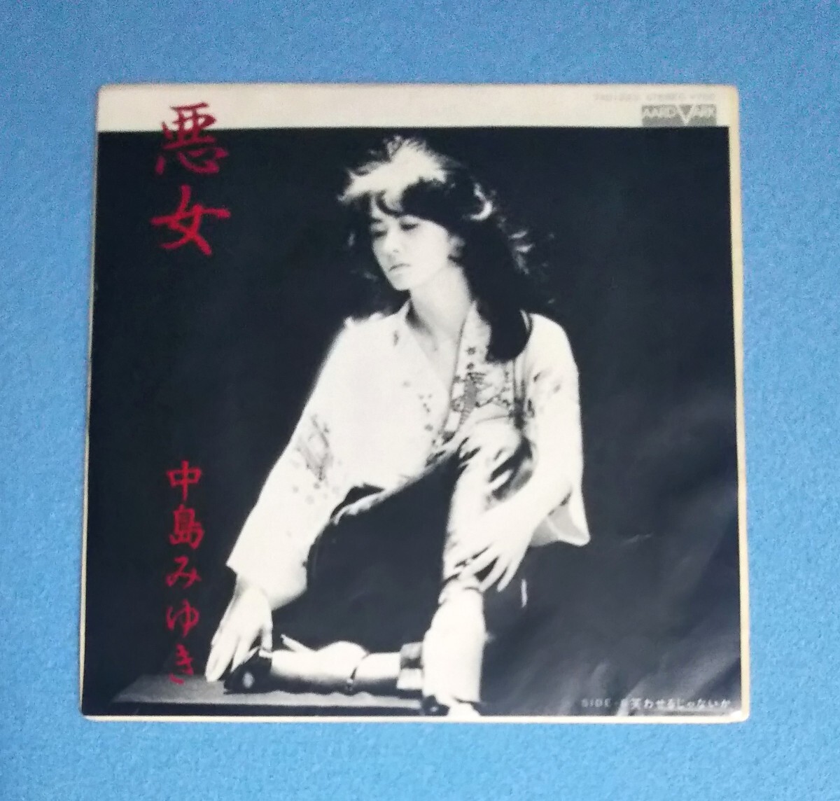 EPレコード■中島みゆき / 悪女■片面:笑わせるじゃないか■再生確認済み拍卖