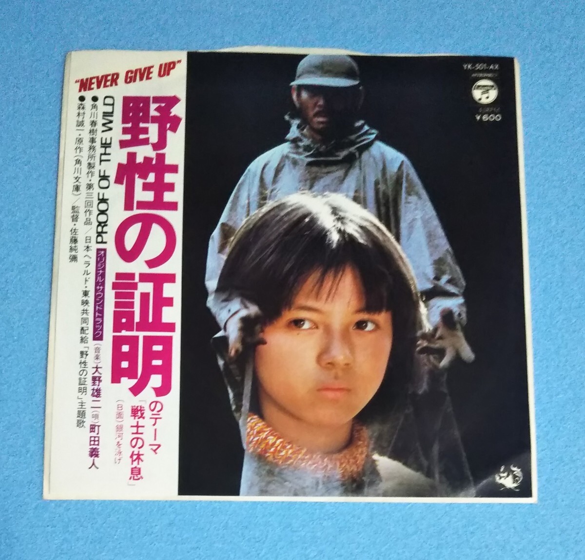 EPレコード■町田義人 / 戦士の休息 野生の証明のテーマ■B面:銀河を泳げ■角川映画 薬師丸ひろ子拍卖