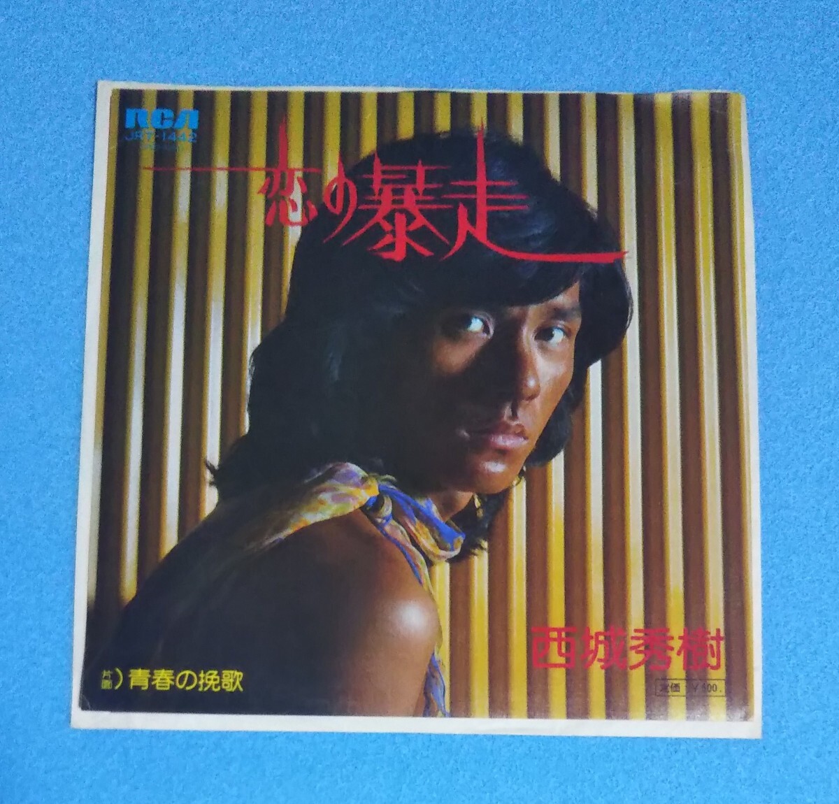 EPレコード■西城秀樹 / 恋の暴走■B面:青春の挽歌■再生確認済み拍卖