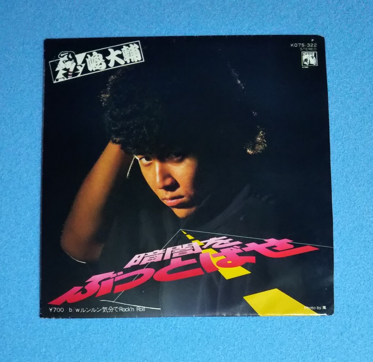 歌詞カード無し■EPレコード■嶋大輔 / 暗闇をぶっとばせ■B面:ルンルン気分でRock'n Roll■ピンナップ付■横浜銀蝿拍卖