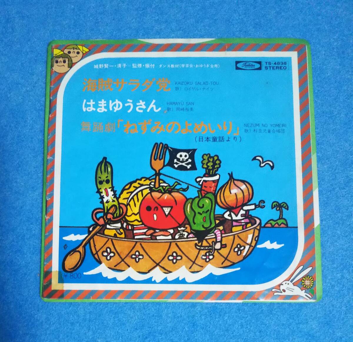 EPレコード■海賊サラダ党 / はまゆうさん / 舞踏劇「ねずみのよめいり」■ダンス教材■城野賢一・清子■ロイヤル・ナイツ、岡崎裕美拍卖
