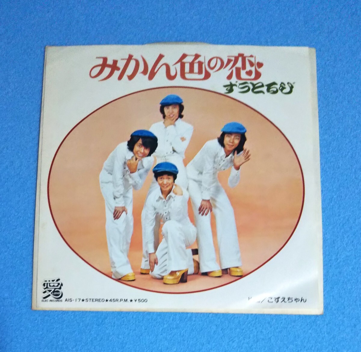 EPレコード■ずうとるび / みかん色の恋■片面:こずえちゃん■再生確認済み■山田隆夫拍卖