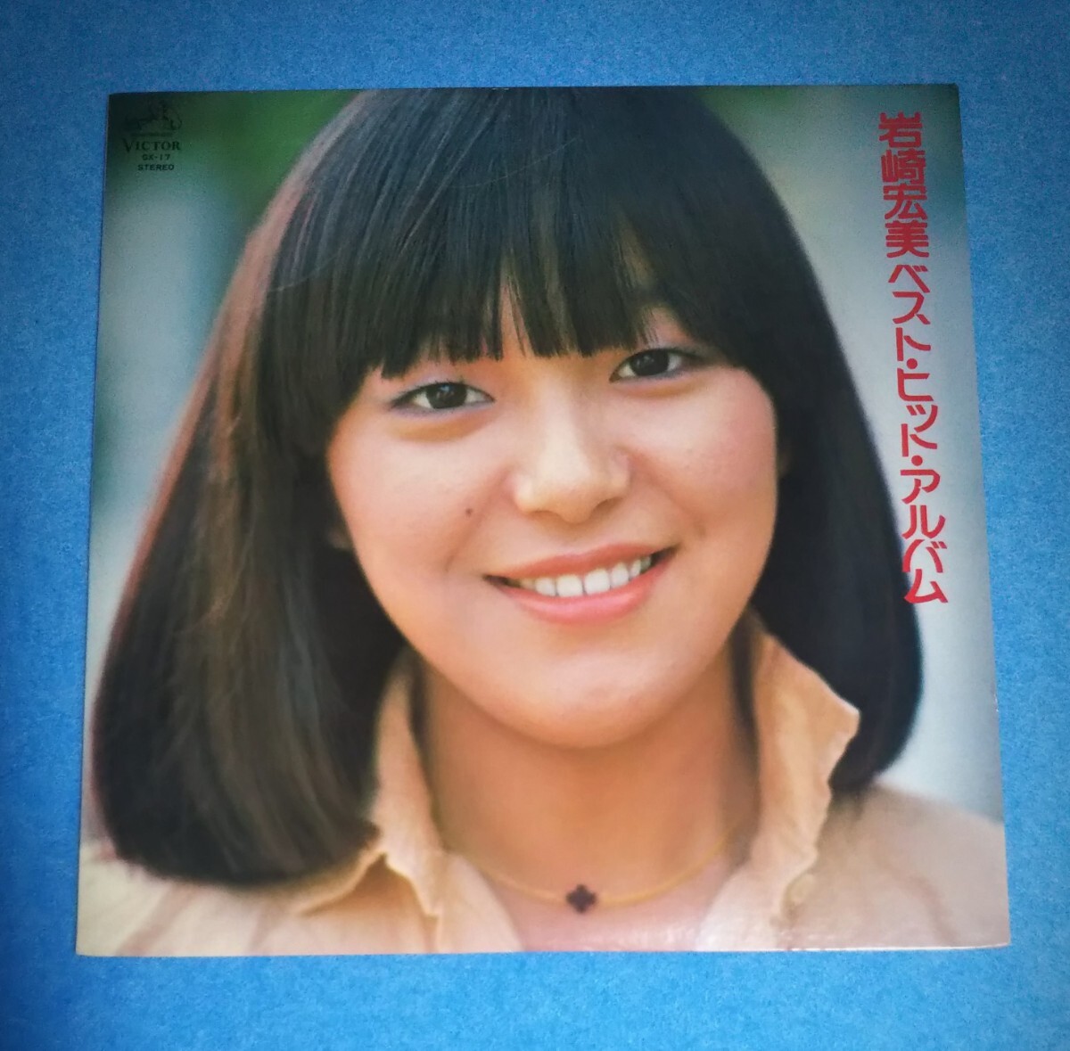 LPレコード■岩崎宏美 / ベスト・ヒット・アルバム■再生確認済み■ファンタジー、センチメンタル、二重唱拍卖