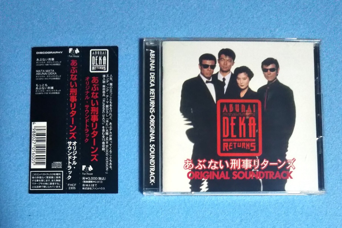 帯付CD■あぶない刑事リターンズ オリジナル・サウンドトラック■柴田恭兵 舘ひろし拍卖