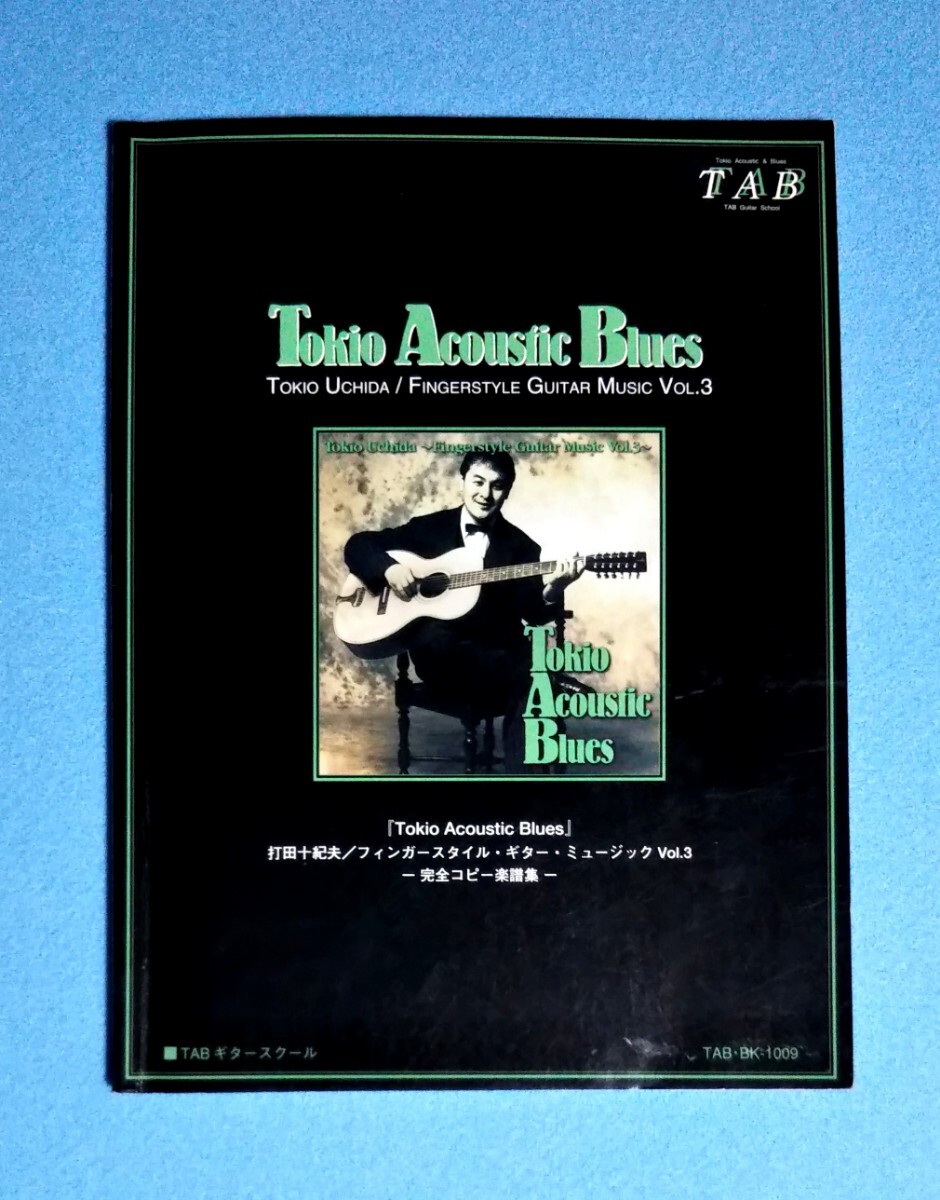 打田十紀夫 フィンガースタイル・ギター・ミュージック集Vol.3■完全コピー楽譜集■タブ譜付■TOKIO ACOUSTIC BLUES■TABギタースクール拍卖
