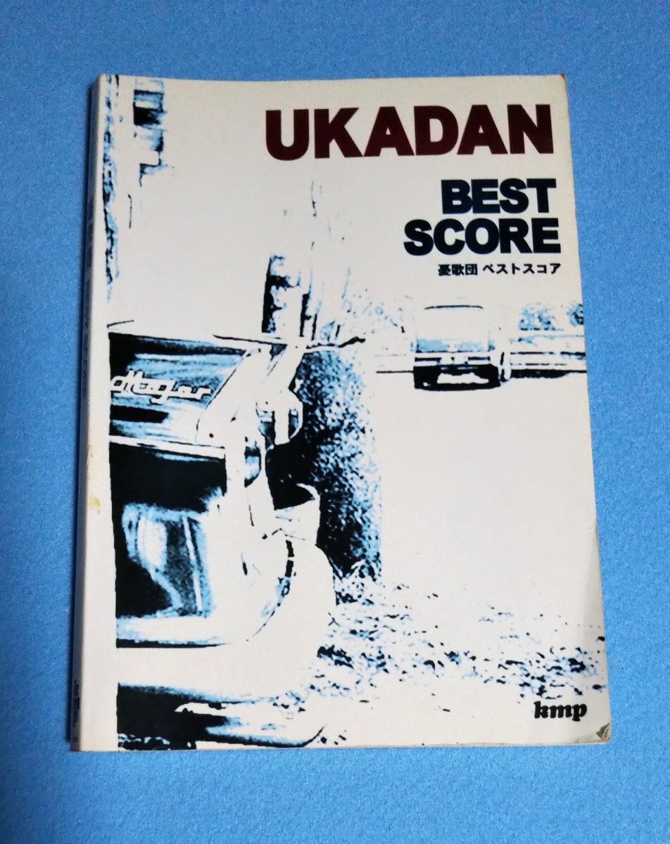 バンドスコア■憂歌団 BEST SCORE■ギター&ベース・タブ譜付■99年発行■楽譜拍卖