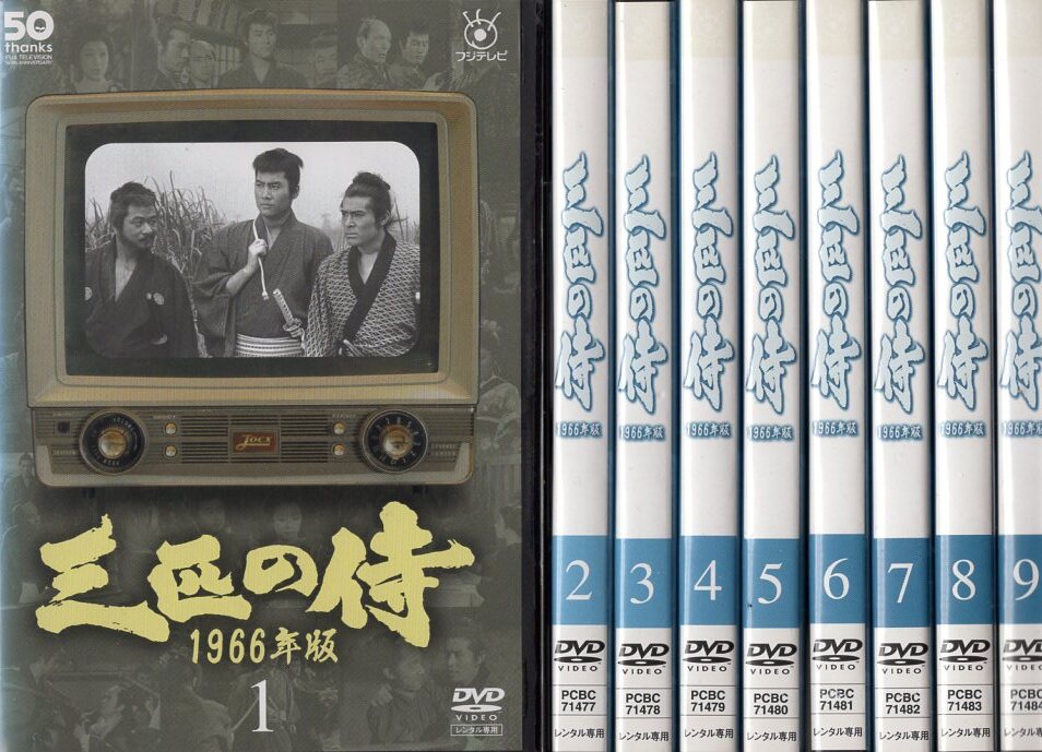 DVD■三匹の侍 1966年版■全9巻セット■動作確認済み・レンタル落ち■ディスク研磨処理済み■平幹二朗、加藤剛、長門勇ほか拍卖