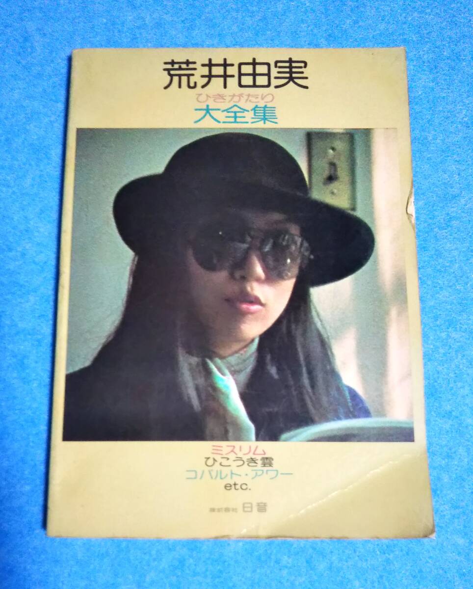 楽譜■荒井由実 ひきがたり大全集 ギター伴奏付■ミスリム、ひこうき雲、コバルト・アワーetc.■日音■松任谷由実■古書、昭和レトロ拍卖