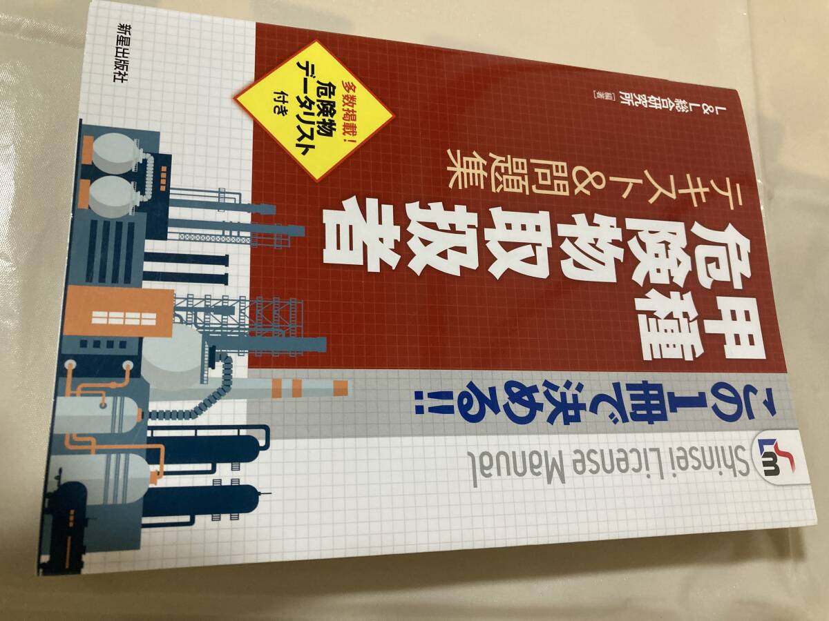 この1冊で決める!!甲種危険物取扱者テキスト&問題集 新星出版社拍卖