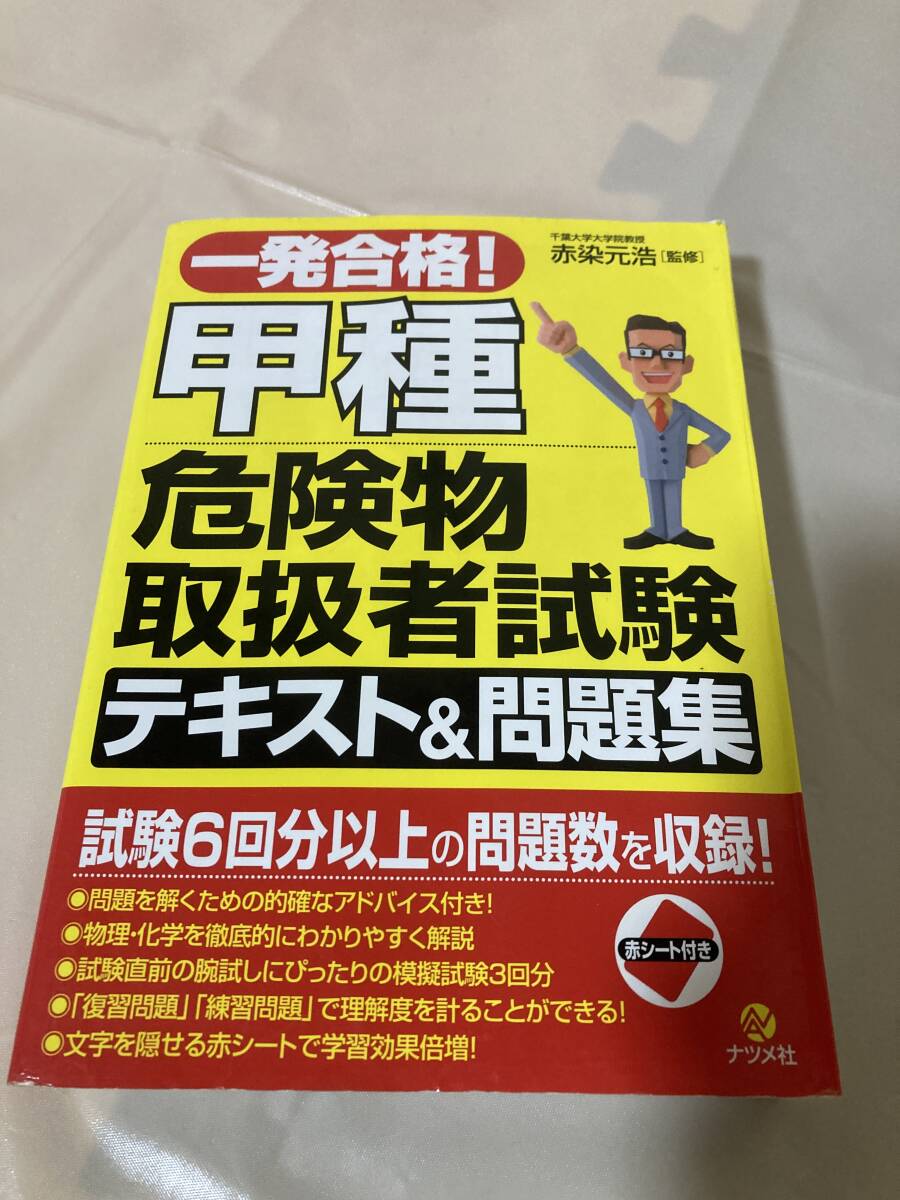 一発合格 甲種危険物取扱者テキスト&問題集 ナツメ社拍卖