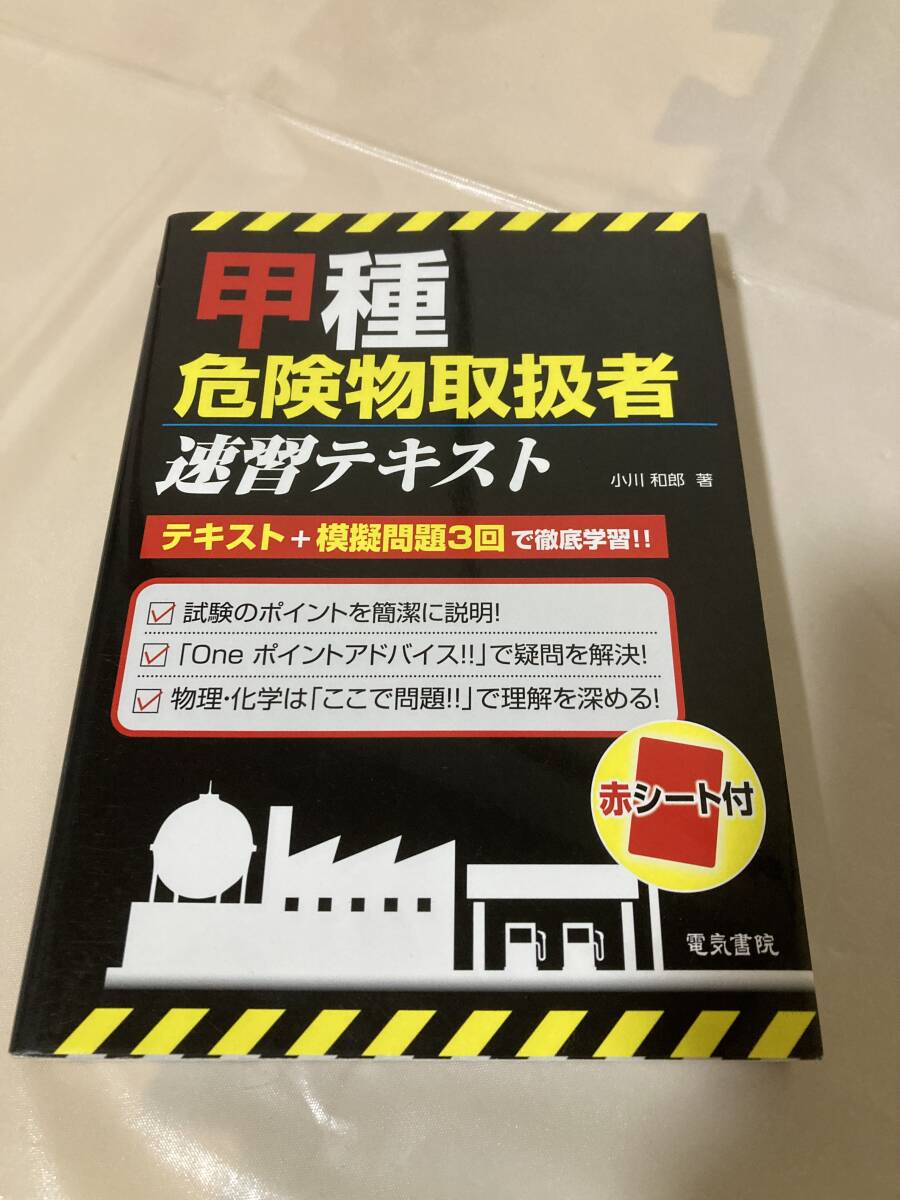 甲種危険物取扱者速習テキスト 電気書院拍卖
