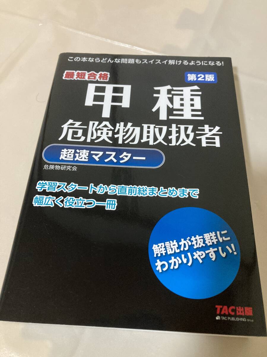 最短合格 甲種危険物取扱者超速マスター TAC出版拍卖
