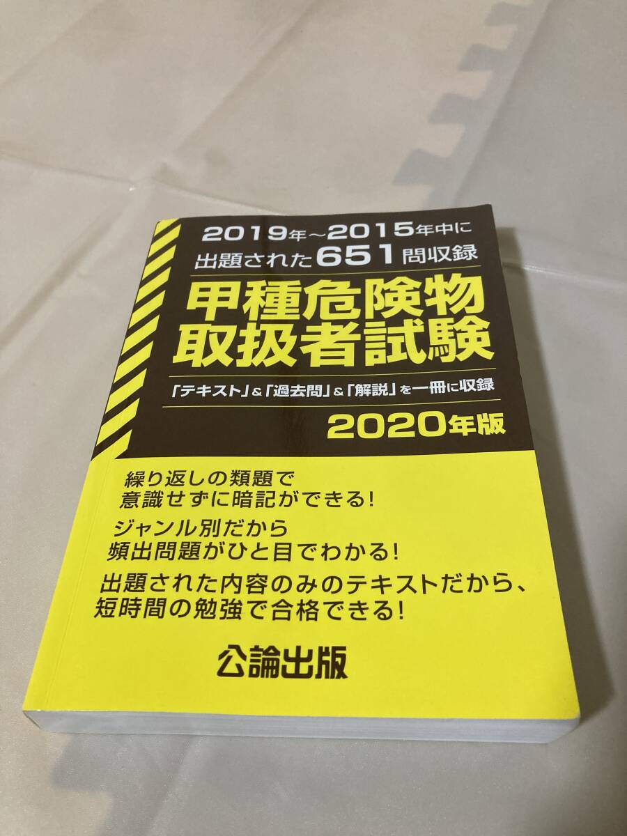 甲種危険物取扱者試験 2020年版 公論出版拍卖