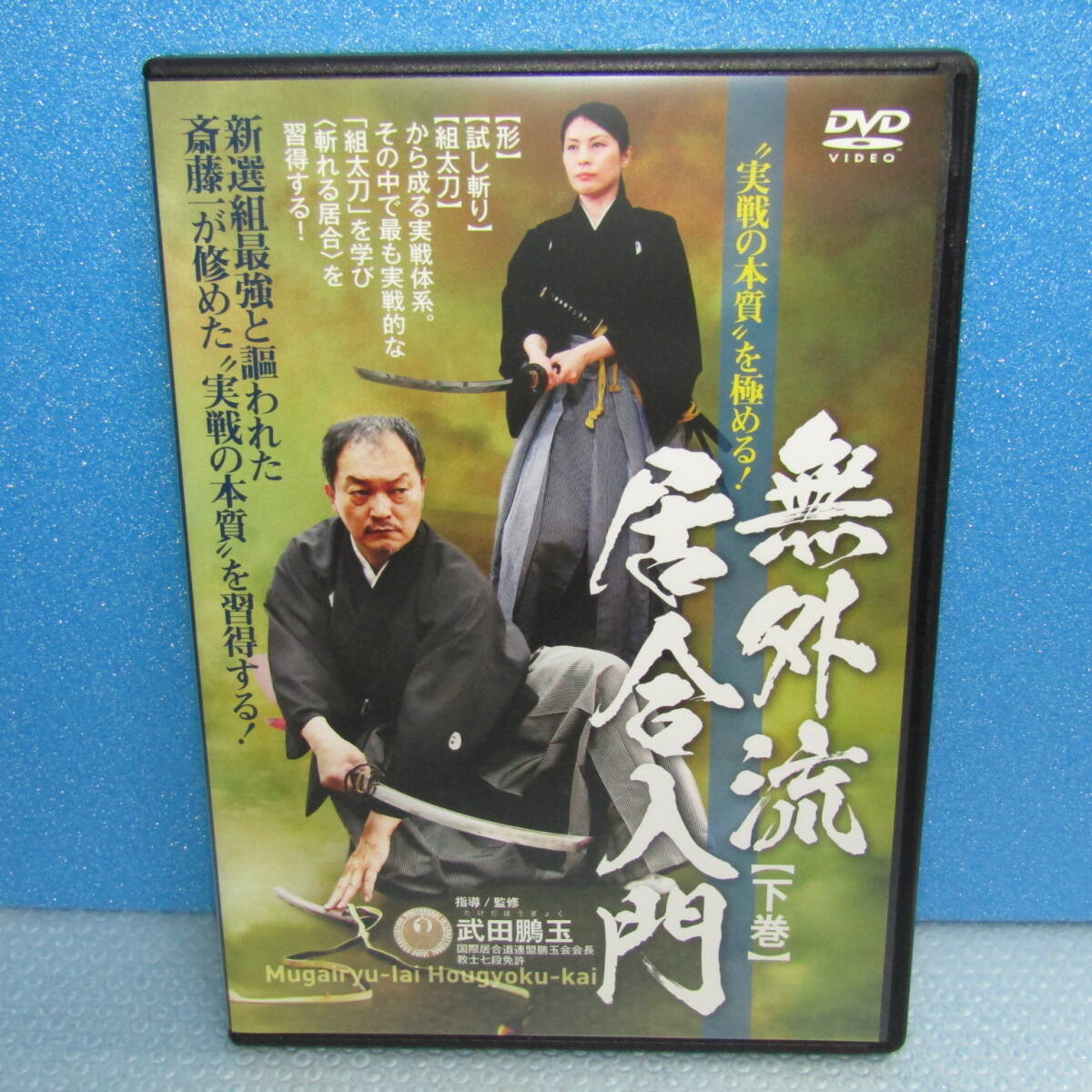 DVD「無外流 居合入門 下巻 武田鵬玉 実戦の本質を極める!」拍卖