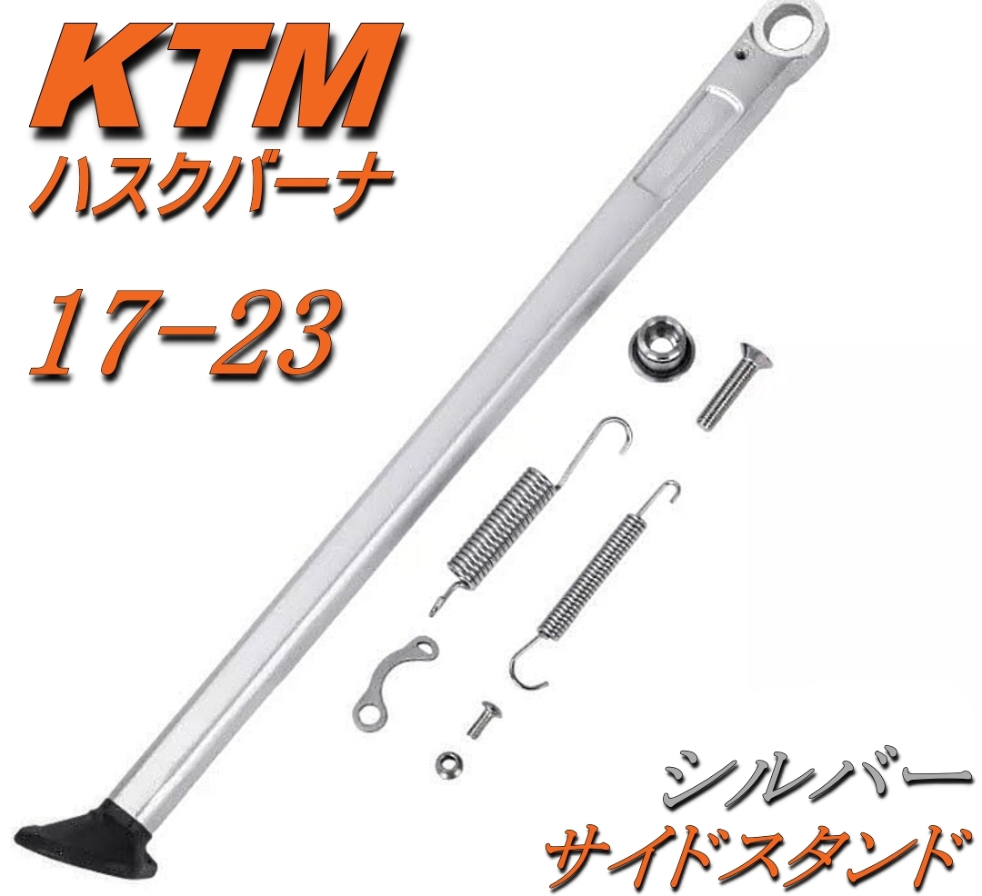 即納 国内発送 KTM サイドスタンド シルバー 17-23年 ハスクバーナ キックスタンド 150-500 EXC EXC-F 150-350 FE FX TE TX拍卖