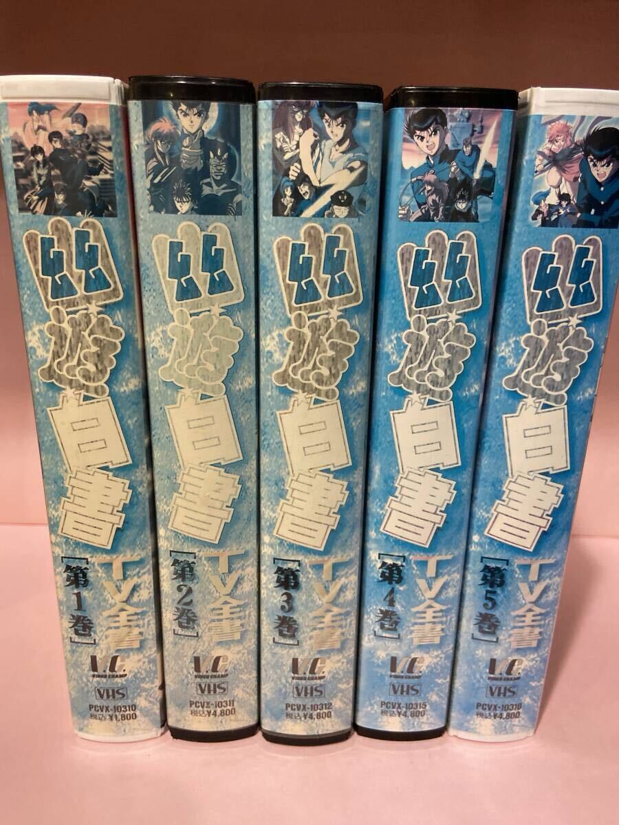 (小)【 幽遊白書 TV全書 第1巻〜第5巻 5本組セット 】 〈 発送は宅急便60サイズ 〉拍卖