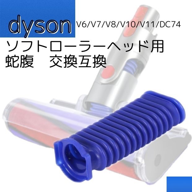 ダイソン 掃除機 ソフトローラーヘッド用 互換 交換 蛇腹拍卖
