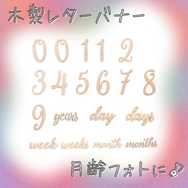 木製レターバナー 赤ちゃん 誕生日 マタニティフォト 月齢フォト 記念撮影拍卖