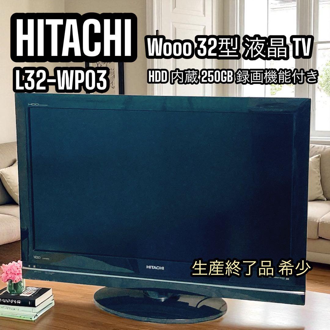 HITACHI 日立 Wooo 32型 フルハイビジョン 液晶テレビ L32-WP03 HDD内蔵 250GB 録画機能 廃盤 希少品拍卖