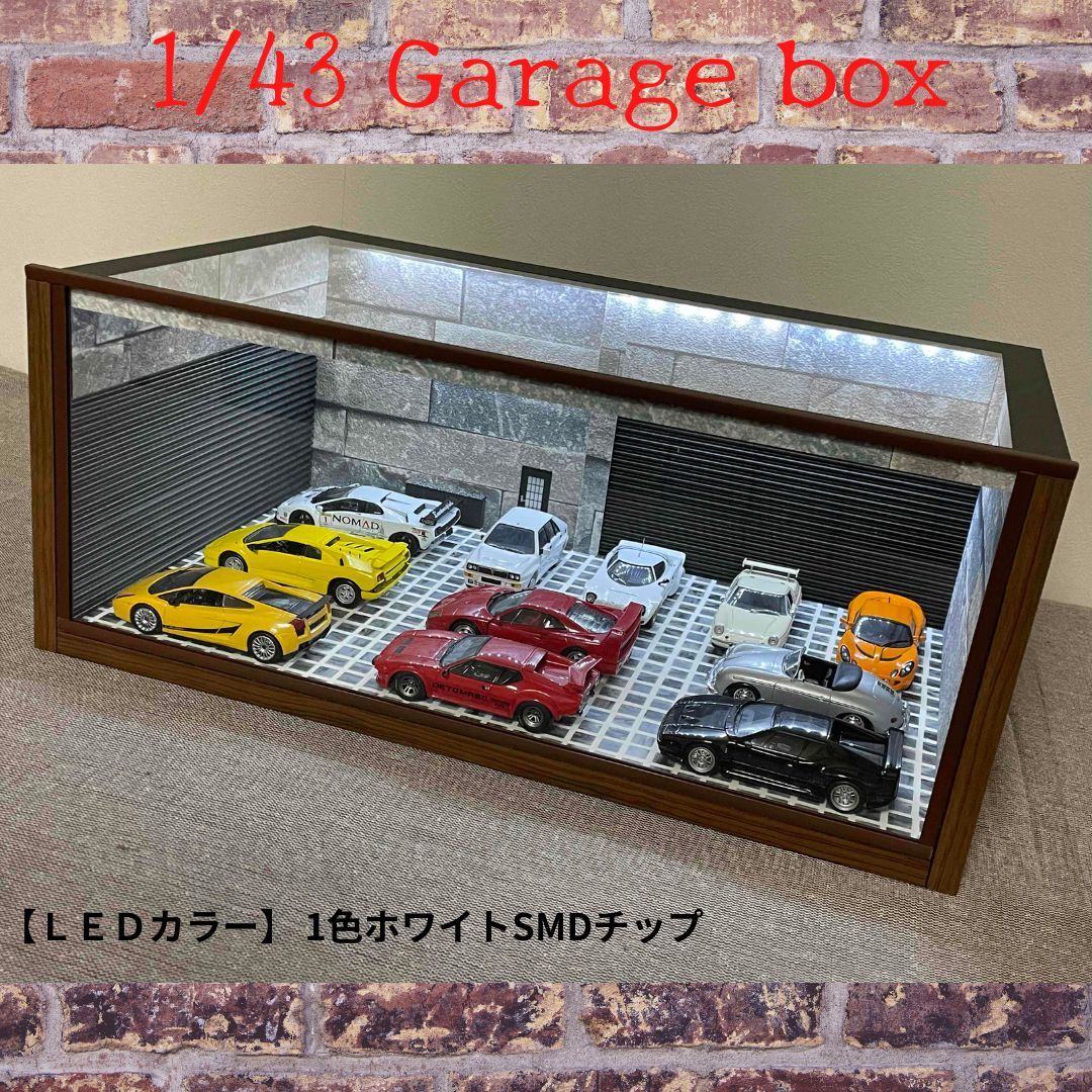 1/43ジオラマ ガレージSフリータイプLED付きk09☆コレクションケース☆LED照明☆ロータス☆ジオラマケース☆ランボルギーニ拍卖