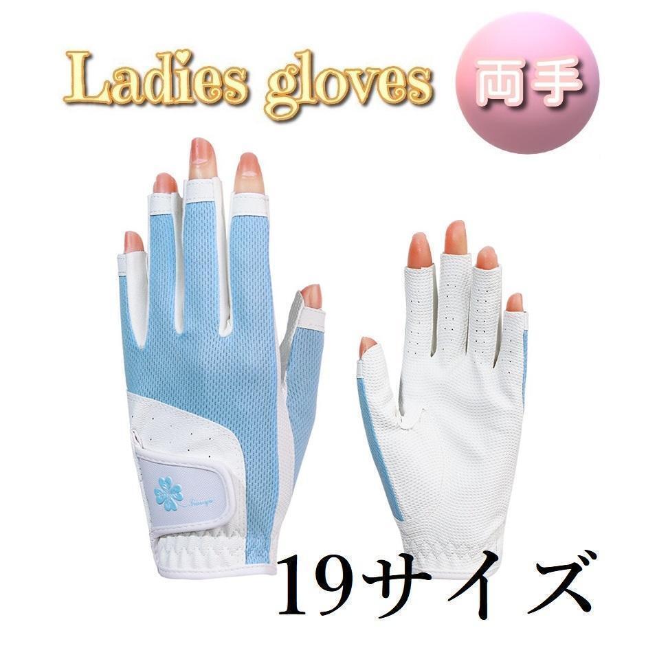 新品 ゴルフ ゴルフグローブレディース 両手 指先カット ブルー 19サイズ拍卖