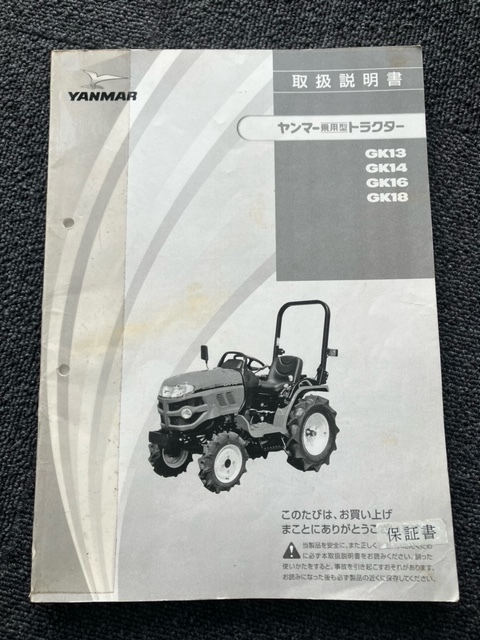 ★奈良店 ヤンマー乗用型トラクター 取扱説明書 GK13 GK14 G16 GK18拍卖