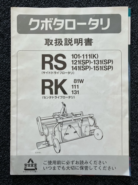 ★奈良店 クボタロータリ 取扱説明書 RS RK拍卖