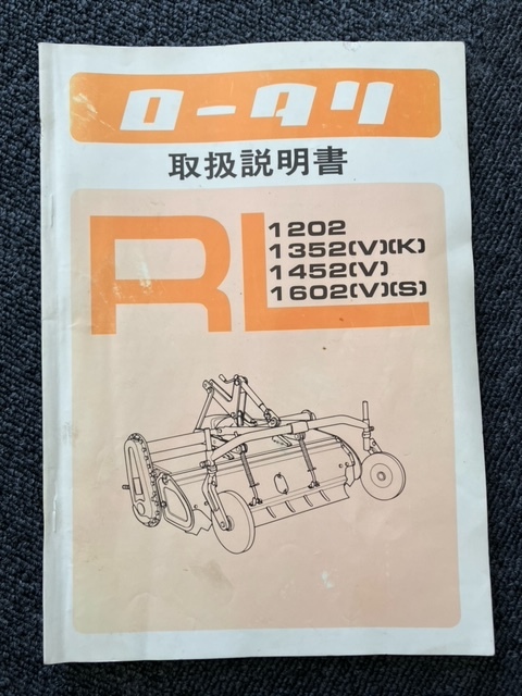 ★奈良店 ロータリ 取扱説明書 RL 1202 1352(V)(K) 1452(V) 1602(V)(S)拍卖