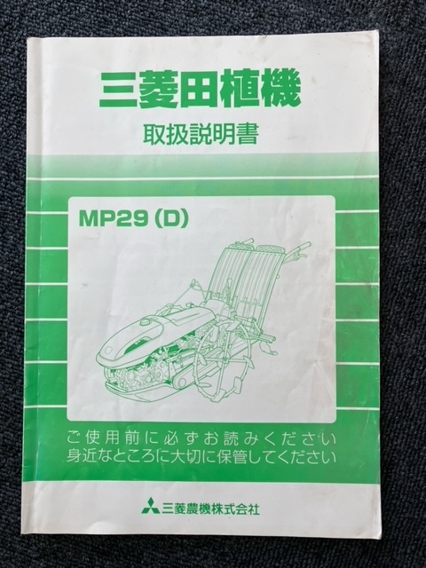 ★奈良店 三菱田植機 取扱説明書 MP29(D)拍卖