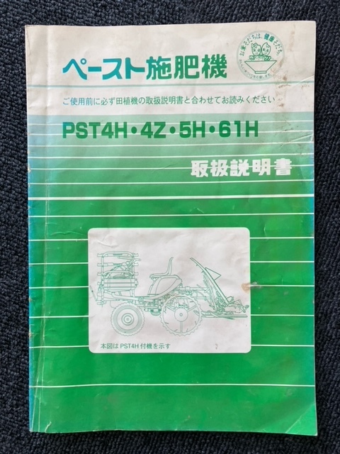 ★奈良店 ペースト施肥機 PST4H・4Z・5H・61H 取扱説明書拍卖