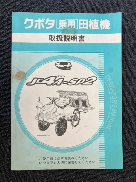 ★奈良店 クボタ乗用田植機 取扱説明書 Jc4A‐sp2拍卖