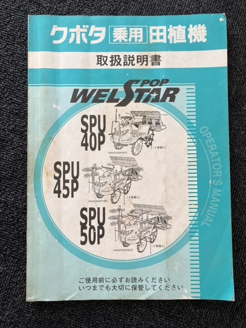 ★奈良店 クボタ乗用田植機 取扱説明書 WELSTAR SPU40P SPU45P SPU50P拍卖