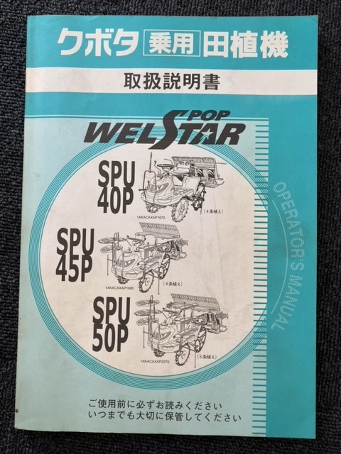 ★奈良店 クボタ乗用田植機 取扱説明書 WELSTAR SPU40P SPU45P SPU50P拍卖