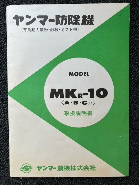 ★奈良店 ヤンマー防除機 取扱説明書 MKR-10〈A・B・C・形取扱説明書 MKR-10〈A・B・C・形〉拍卖