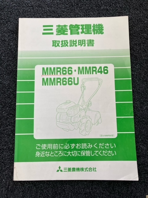 ★奈良店 三菱管理機 取扱説明書 MMR66・MMR46・MMR66U拍卖