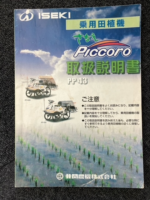 ★奈良店 乗用田植機 さなえPICCORO 取扱説明書PP43拍卖