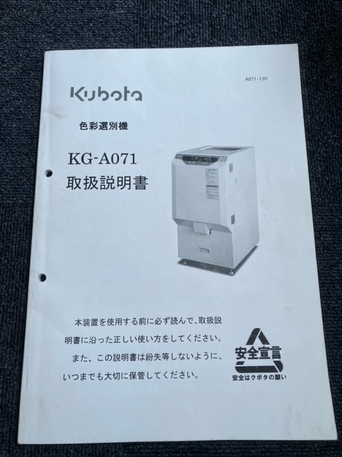 ★奈良店 クボタ 色彩選別機 KG-A071 取扱説明書拍卖
