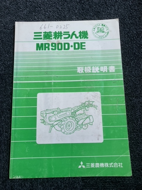 ★奈良店 三菱耕うん機 MR90D・DE 取扱説明書拍卖